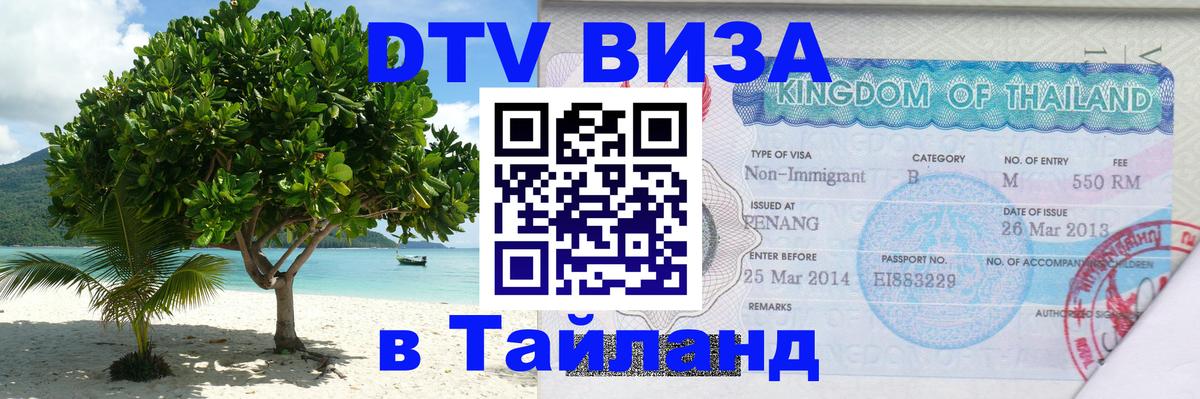 VISA в Тайланд для удалёнщиков Люберцы 