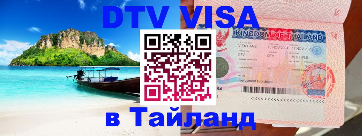 Виза ДТВ на 5 лет в Тайланд 