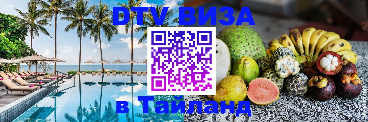 Цены на DTV визу в Таиланд — пакеты услуг, достаточно даже паспорта - Люберцы 